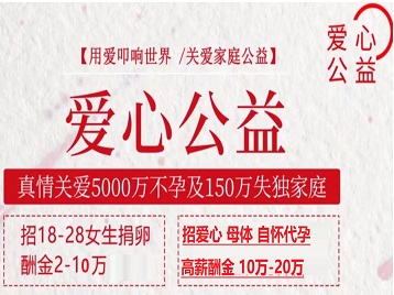 北辰捐卵助孕生子 爱心志愿者招募